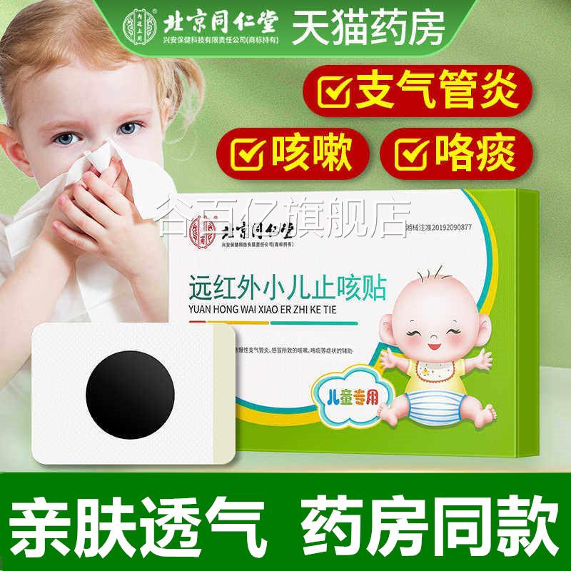 北京同堂小儿咳嗽止咳化痰贴远仁红外咳喘儿童宝宝感冒贴旗舰店谷