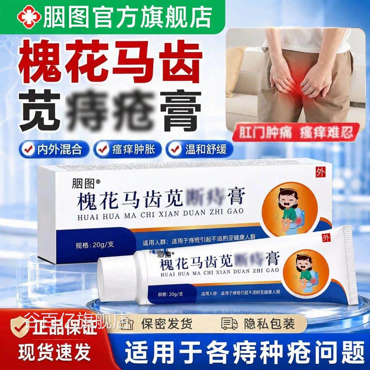 槐花马齿苋断z膏官旗舰店正品男女内外方混合痔外医用痔z凝胶谷百