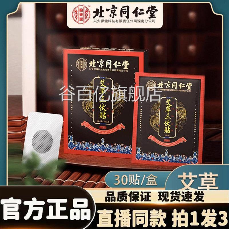北京同仁堂艾草三贴正品穴位贴冬病夏儿童成人伏艾炙膏灸贴治1HK