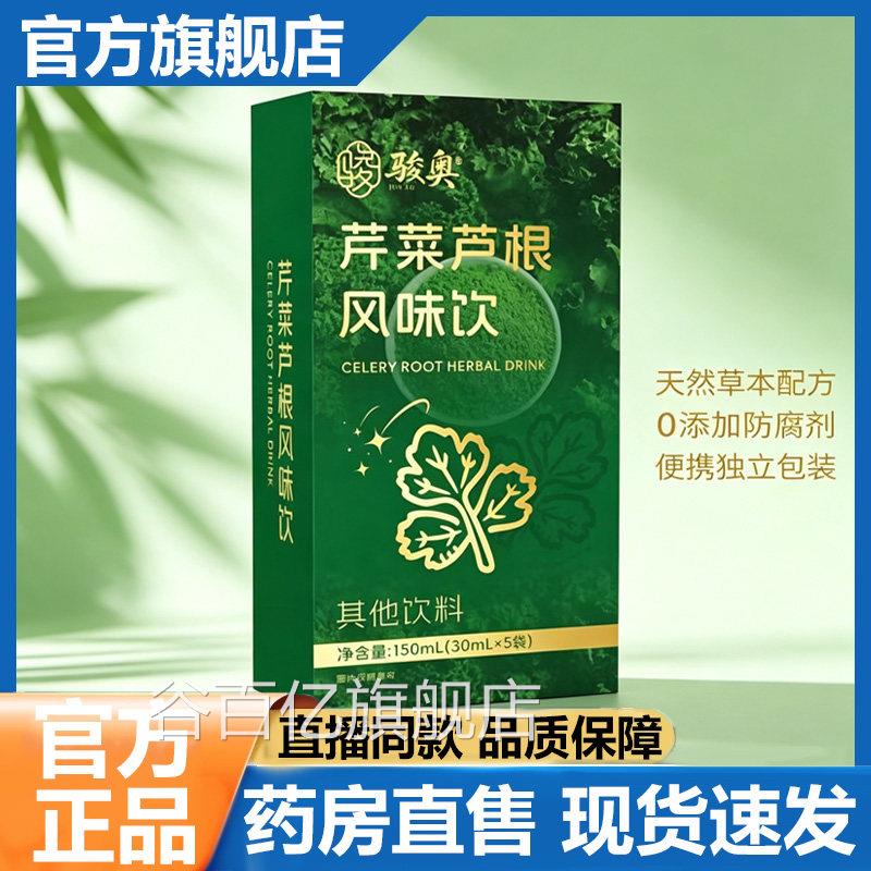 骏奥芹菜芦根风味饮7官方旗舰店正品甄选草本植物萃取直播同款VP