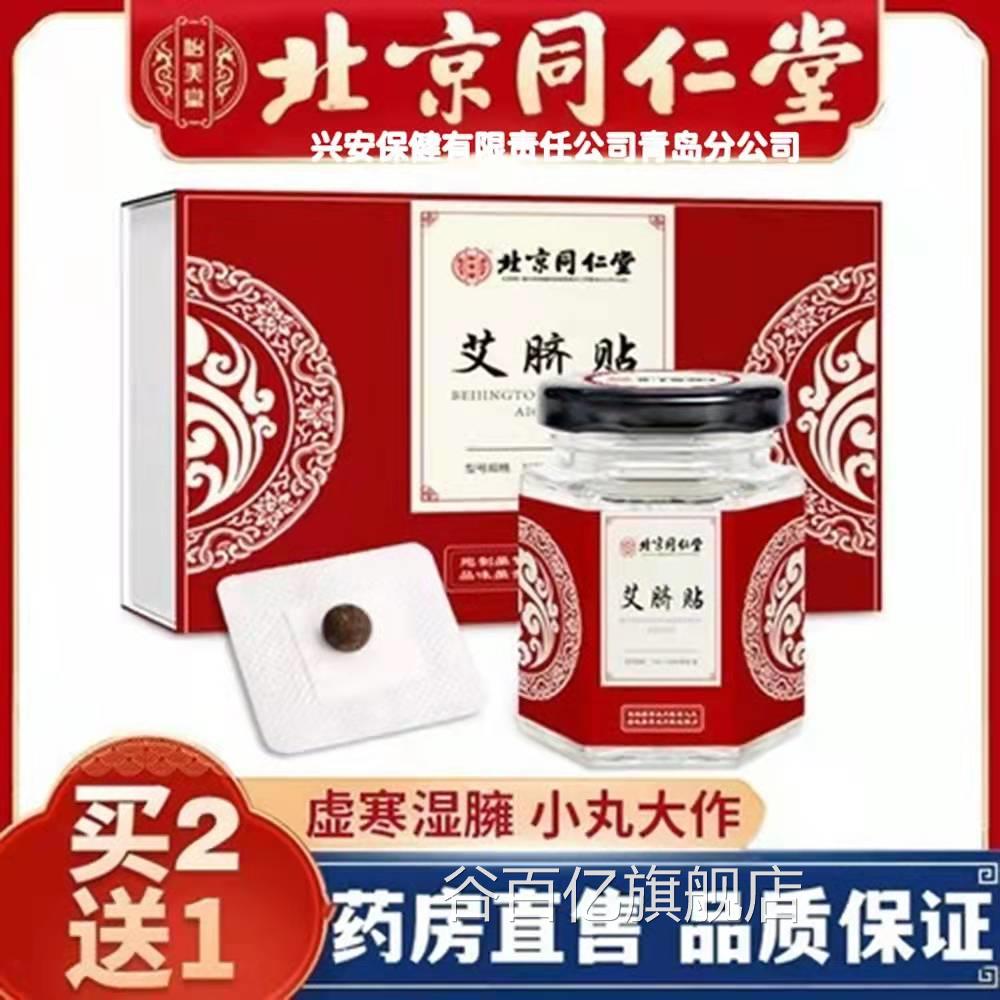 京同仁堂兴安科技艾脐北贴寒湿气娜姐同款南怀瑾艾灸肚脐贴cc谷百