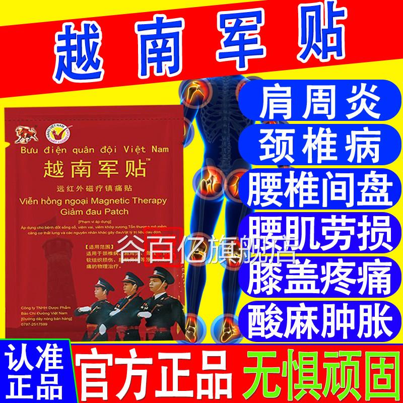 越南军贴膏药贴原装药颈椎肩周膝关节痛正品膏贴外用官方旗舰店谷