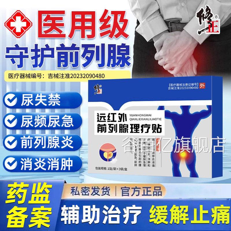 修正治疗前列腺炎生肥大尿频尿急尿不尽专用贴膏穴位贴敷增夜尿多