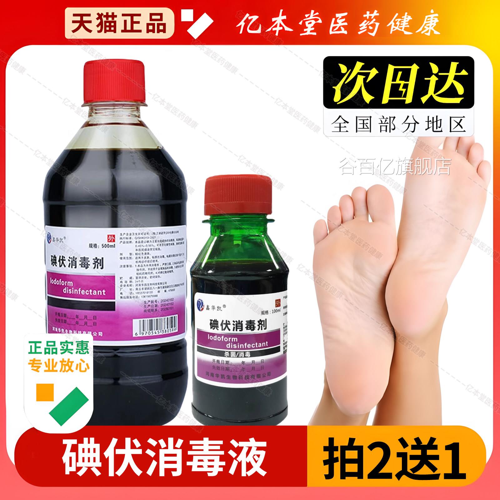 泡医用碘伏消毒液外伤皮肤伤口家用新生儿碘伏脚抑菌消毒液正品谷
