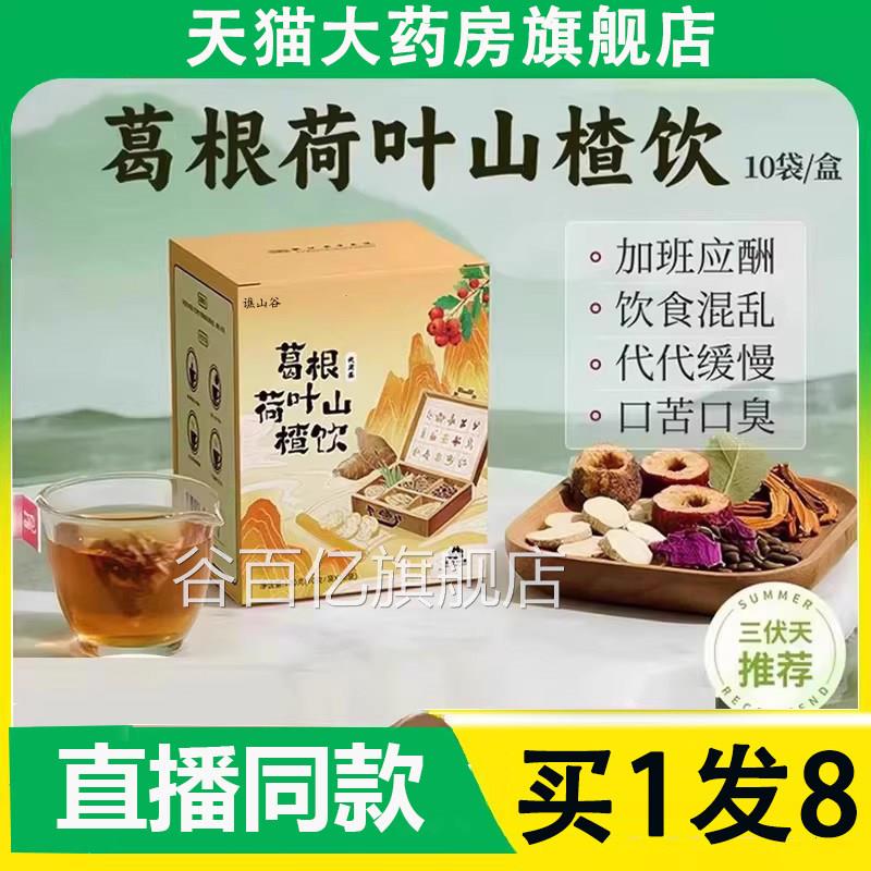 葛根荷叶山楂饮官方旗舰店正品青芝葛根养生直播茶款药房直售9AZ
