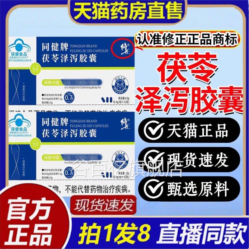 修正泻同健牌茯苓泽胶囊减男女用官方旗舰店正品天猫药房直售8bc