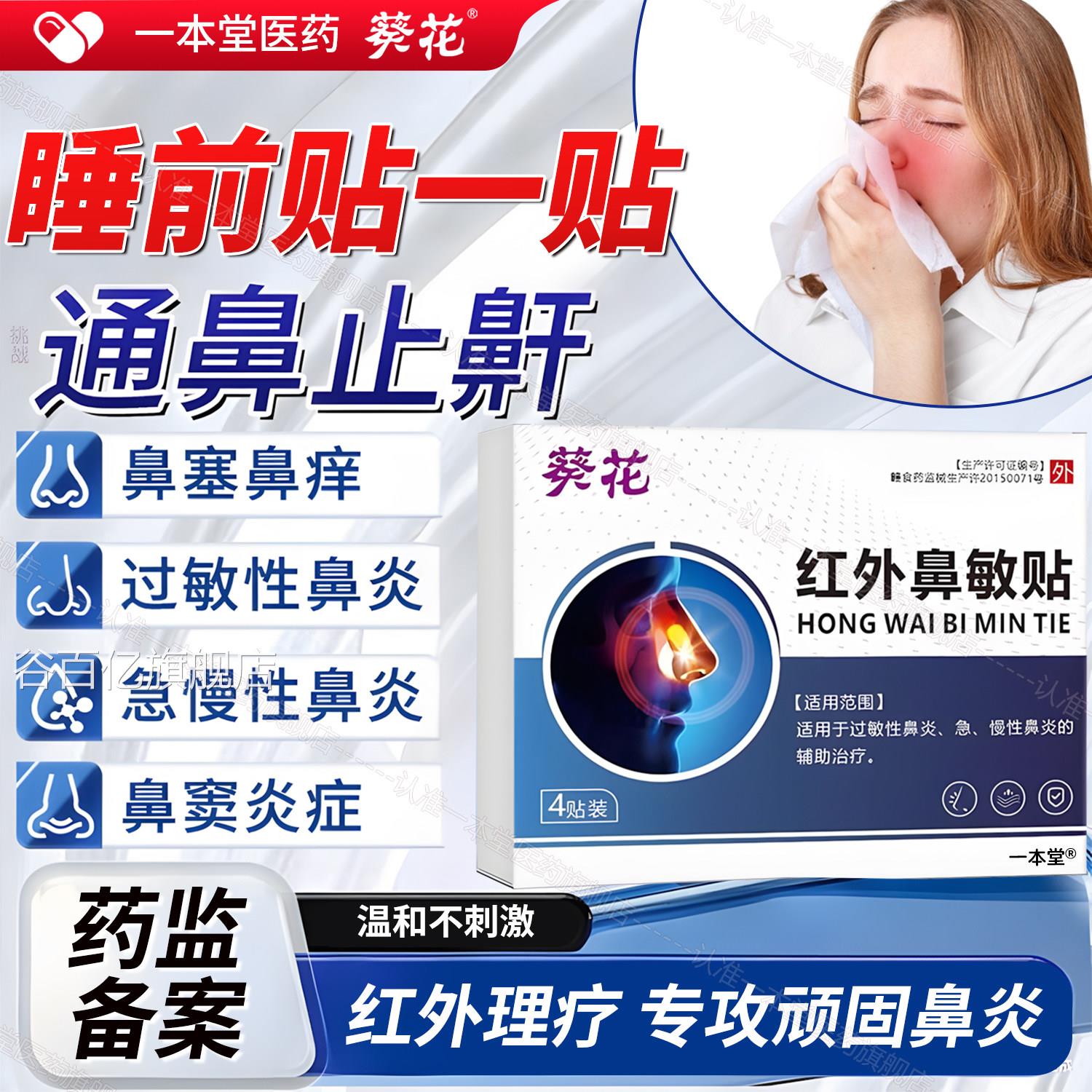 葵花红外鼻敏贴过敏性鼻炎贴急慢性鼻炎成人官儿童穴位贴方旗舰店