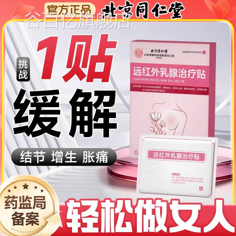 乳腺结结节散结贴增生热敷贴疏通散硬块小叶中乳房纤维瘤胀痛药茶