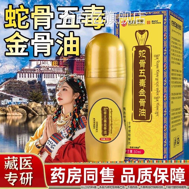 蛇骨五毒金骨油官方腿正品颈肩腰关节发热按摩油国药世家艾灸谷百