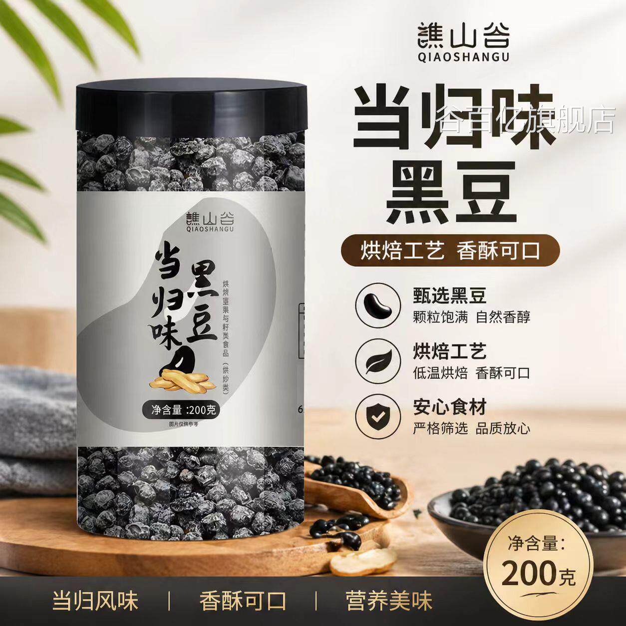谯山谷当归味2黑豆官方旗舰店正品新鲜原料古法炒制休闲零食LB谷