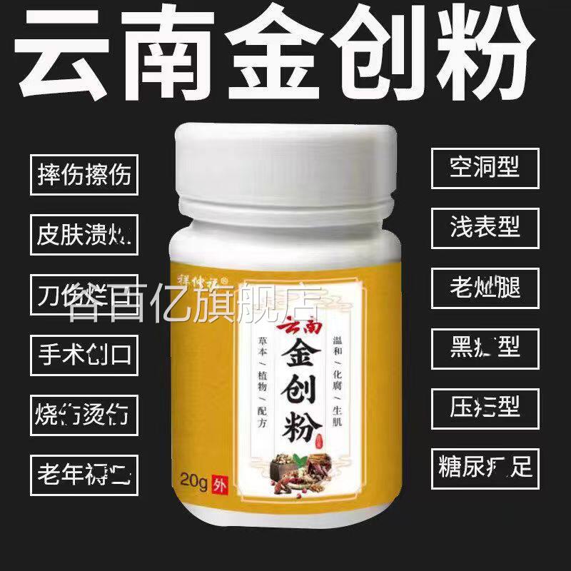 伤口愈合快速结痂喷雾外消用伤口止血白药粉云南金创去腐生肌膏谷