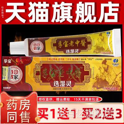 【买1送1买2送3】孚宝正品老中选湿灵乳膏老中医草本医抑菌软膏谷