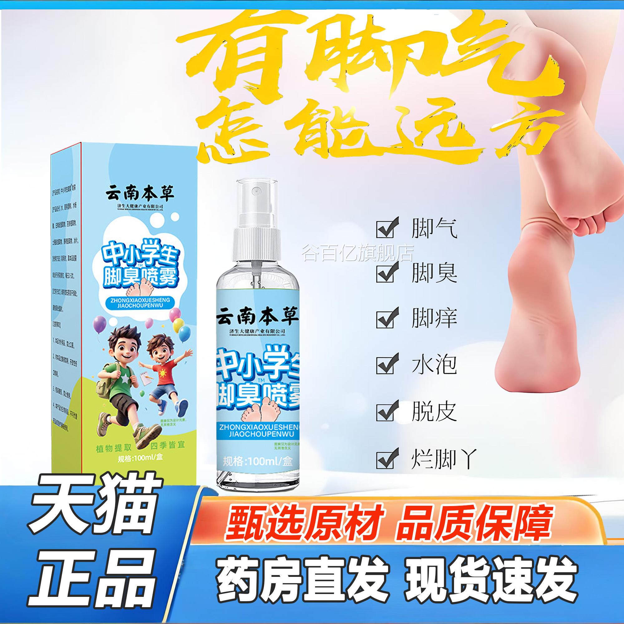 云南本草小学生脚臭喷雾足部抑菌去官方旗舰店青中少年儿童2TV谷