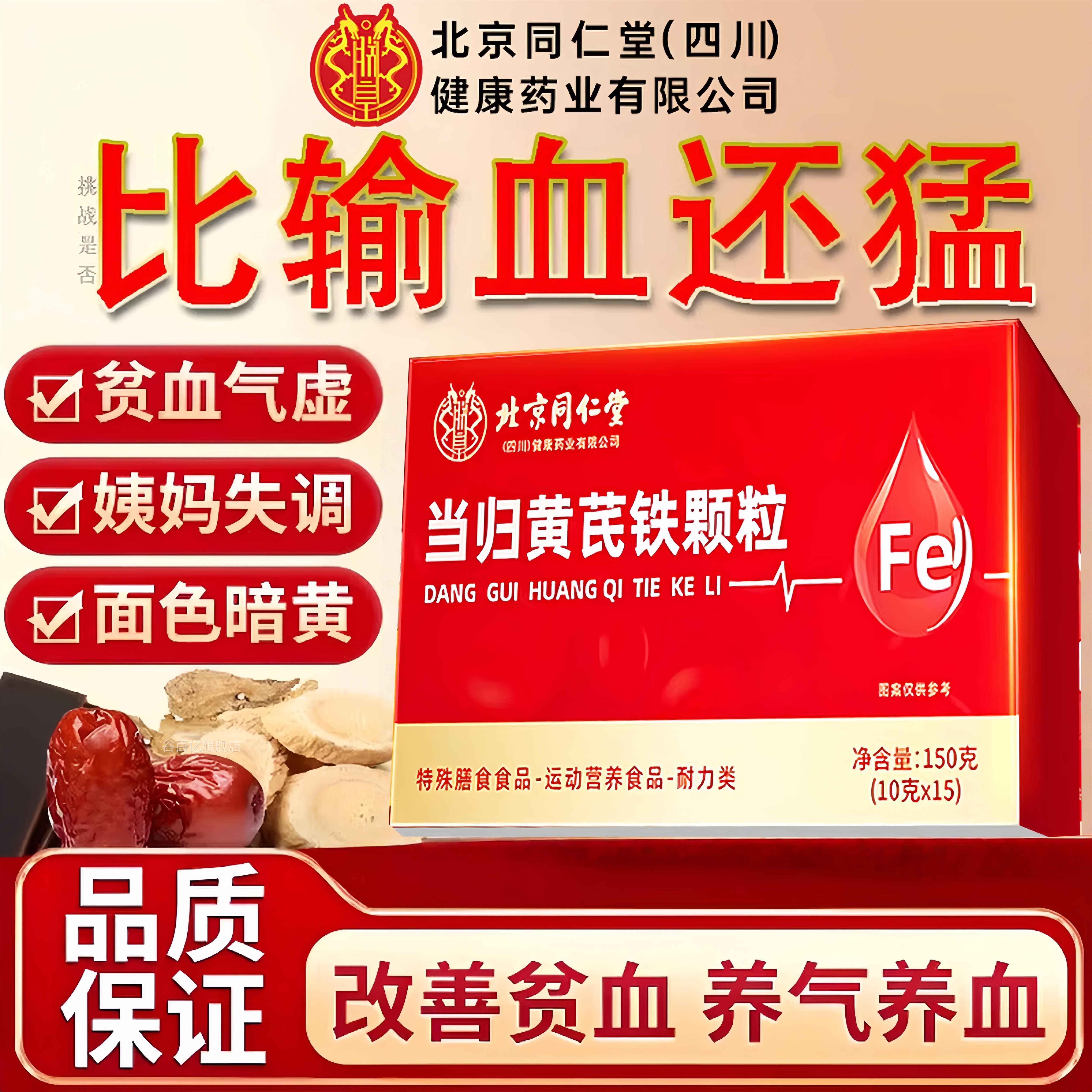 北京同仁堂当归黄芪铁养颗粒调理补气血官方旗舰店正品补气血生血