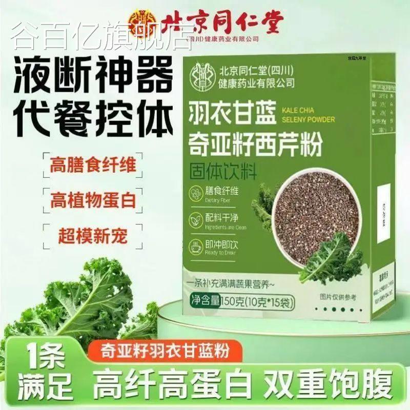 北京同仁堂羽衣甘蓝奇亚籽西芹粉膳食维冲剂代餐官方旗纤舰店1AZ