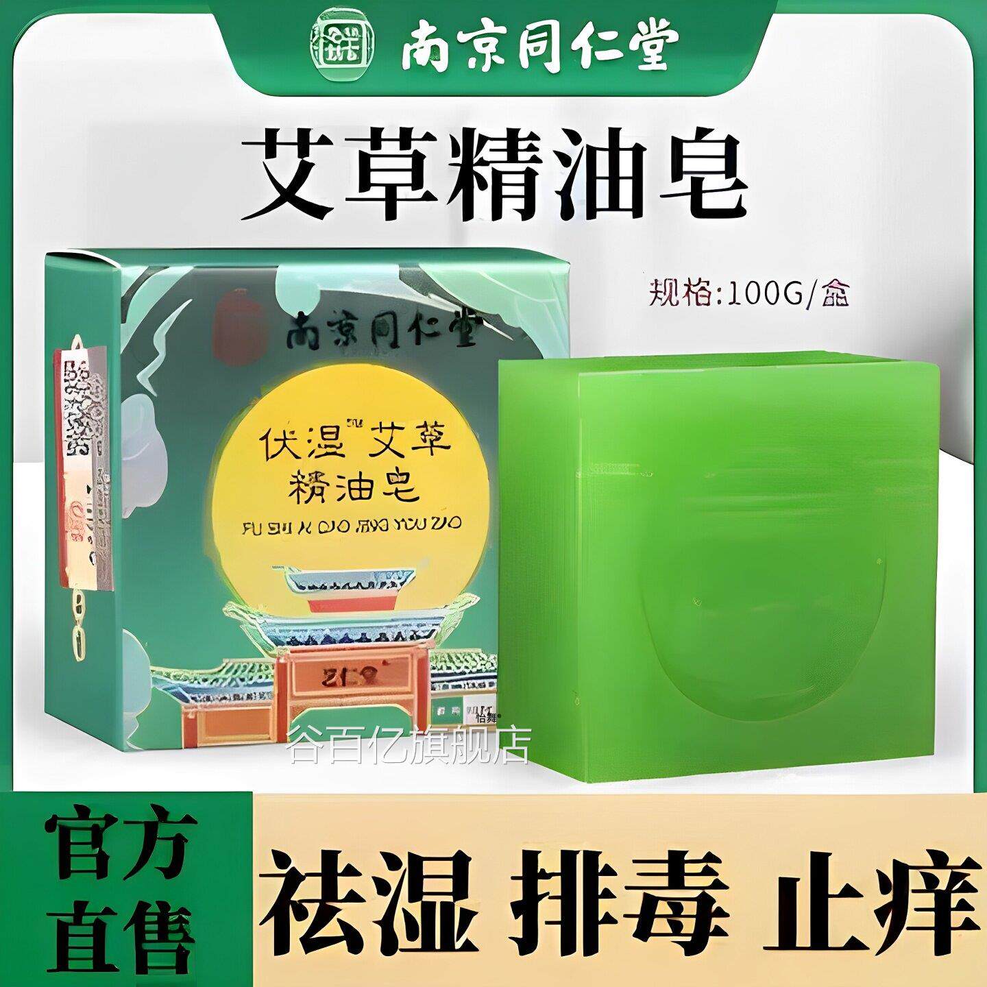 南京同堂艾草祛伏湿皂正品除螨沐浴湿仁排毒艾叶精油手工正品香皂