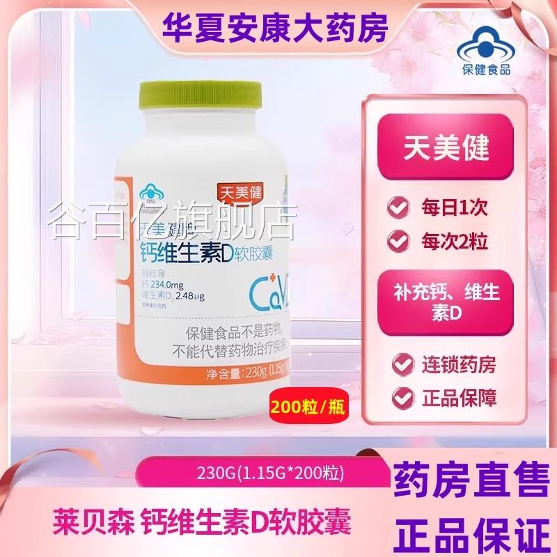莱贝森天美健牌钙维生素D软囊青少年中老年人胶补钙维d液体钙片jc
