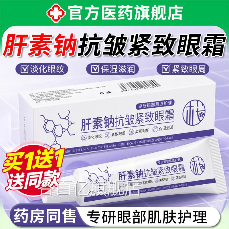 肝素钠抗紧致眼霜男女皱士淡化细纹黑眼圈去眼袋抗衰老熬夜舒缓霜