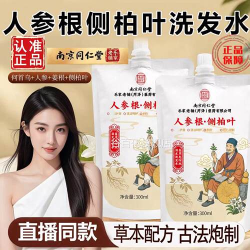 人参根侧柏叶发水官方旗舰店南京同仁堂洗乐家老铺洗发露洗发4sn