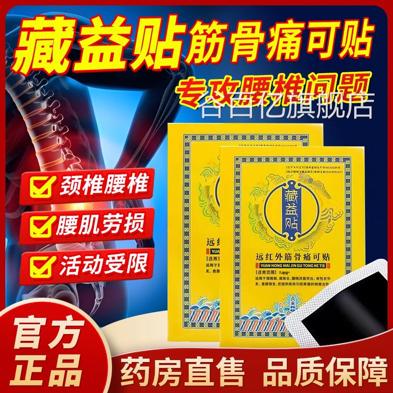 藏益贴远红外筋骨膏痛可贴专用药贴腰椎间盘突出颈椎病肩周炎1bf