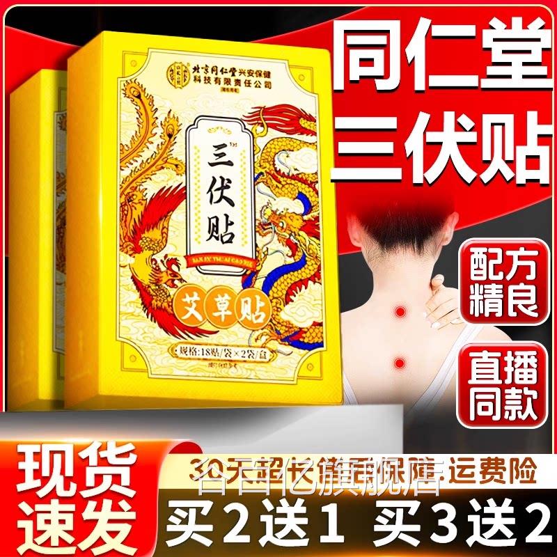 仁堂三伏贴北京官方同旗舰店正品艾草贴穴位空白贴艾灸热敷贴36贴