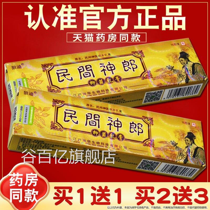 【正民品买1送1 买2送3】狼迪民间神医草本乳膏 抑菌软膏 间神郎