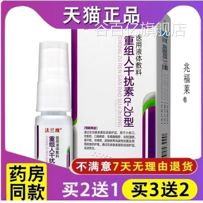 法兰重组人干扰素喷雾干度扰素a2b喷雾型液体敷料正品谷百亿旗舰