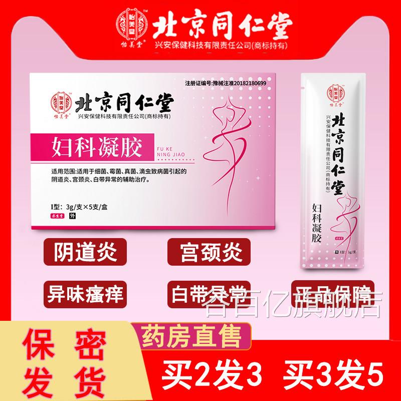 北京同仁性堂妇科凝胶霉菌阴道炎宫颈糜烂抑菌苦参正品药房旗舰店