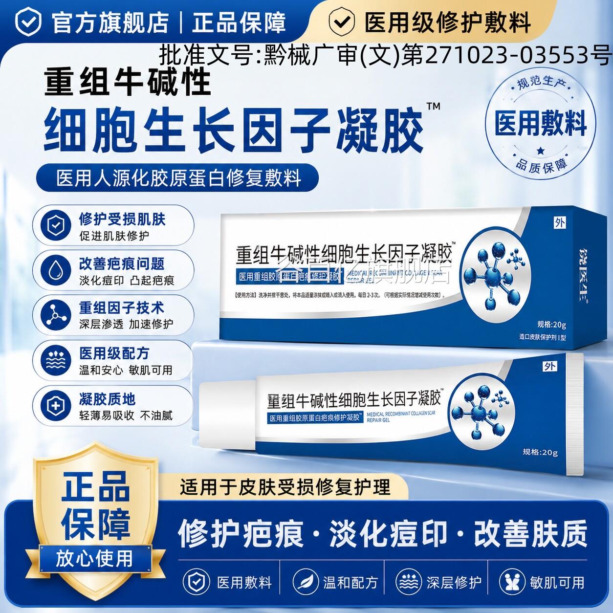 重组复牛碱性细胞生长因子凝胶医用人源化胶原蛋白修敷料却疤痕膏