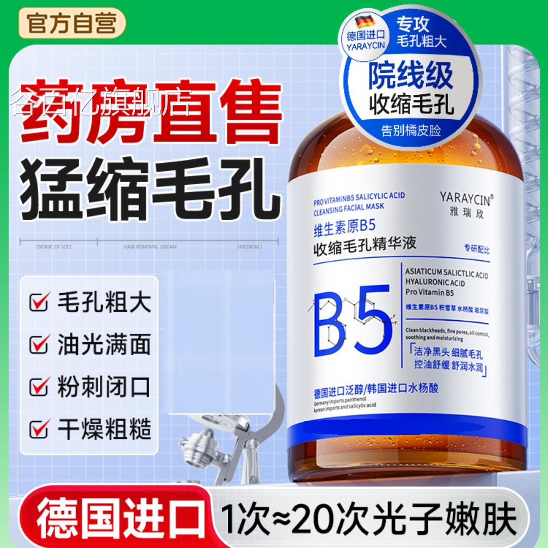 b5精华液收缩毛孔修复粗大淡化痘印湿敷水杨酸去头粉黑刺闭口控油