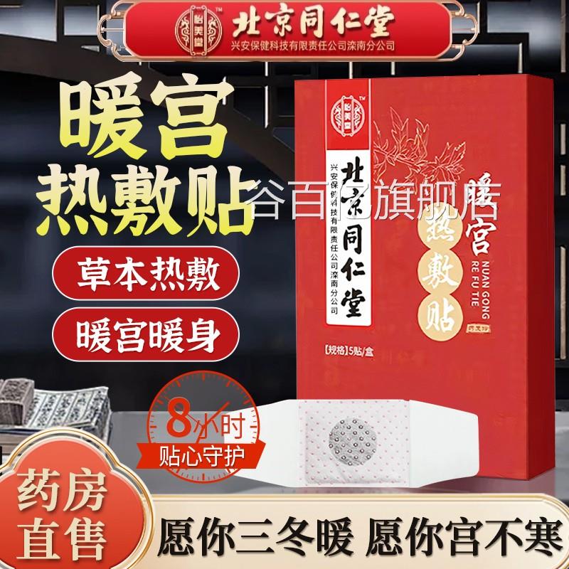 北京同仁堂暖宫贴暖宝大宝暖贴冬天艾草艾灸自发热贴姨妈热敷贴谷