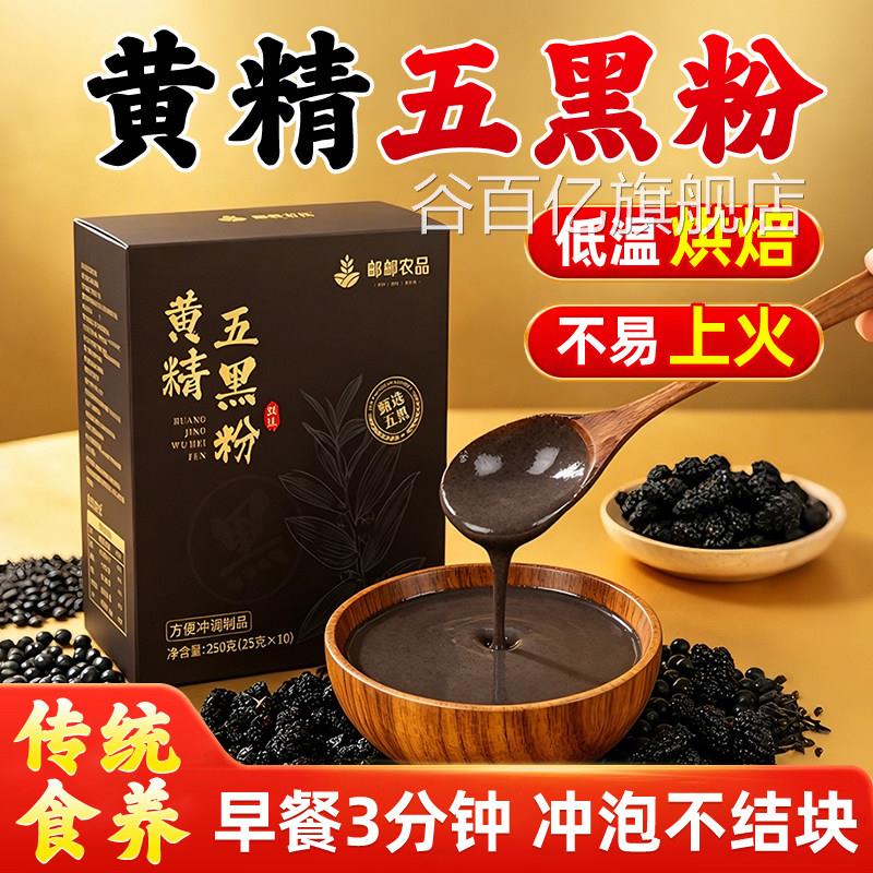 【黄精五黑粉】九蒸九晒芝麻黑米桑葚黄精五黑粉官方旗舰黑店gw谷