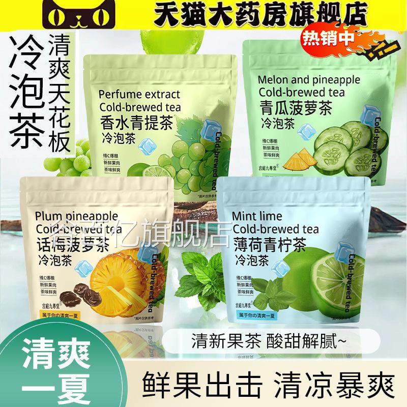 话梅菠萝青瓜薄荷萃茶清新果茶酸甜解腻冷泡茶正品直播同款3冷jk