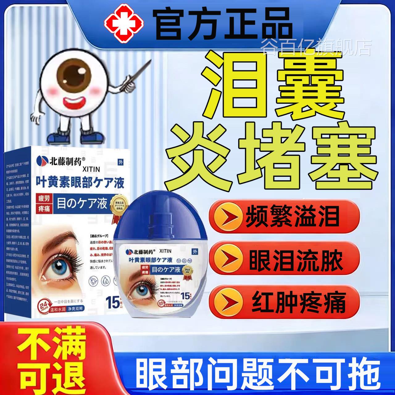 中老年人泪囊炎泪腺泪道堵塞可搭专治眼药水睛眼迎风流泪眼屎多UU