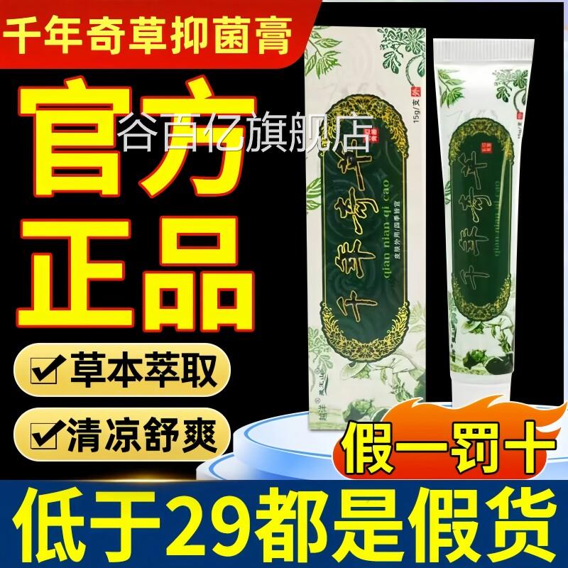 千年奇草官方旗舰店正品抑菌药膏皮肤乳膏本肛草门潮湿瘙痒止痒膏