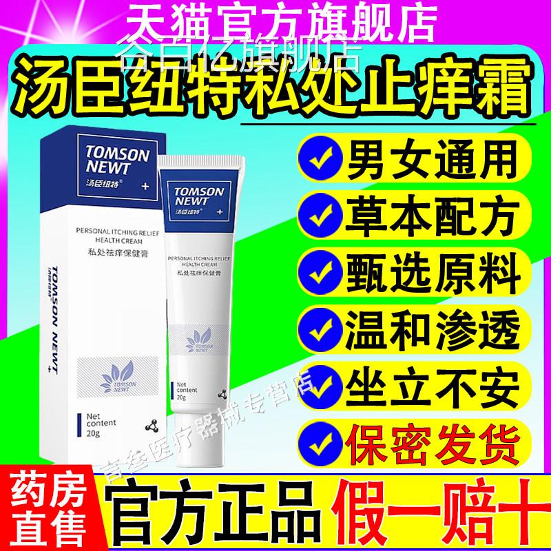 汤纽特私臣处止痒霜抑菌膏大腿内侧外阴瘙痒内外阴肛门官方正品xf