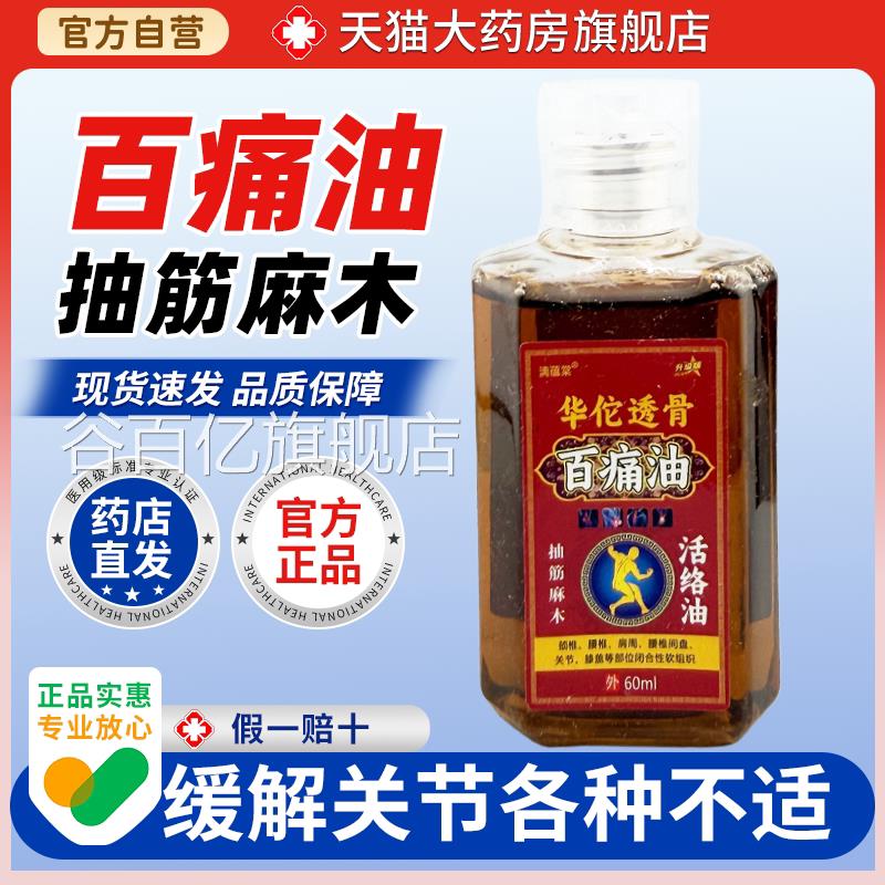 华佗透骨油膝疼腰部按摩通关节炎四肢风湿疼痛百盖痛油谷百亿旗舰