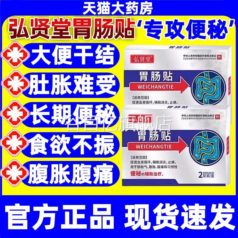 弘贤堂胃肠贴排便困难贴便秘贴人老人顽固性润肠成通便贴膏正品jj