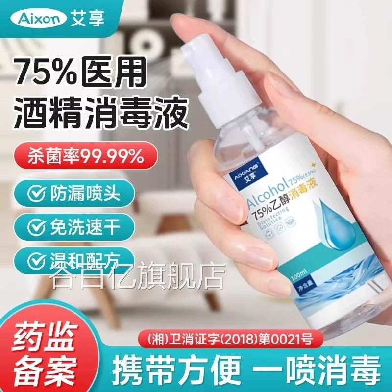艾享医用75度酒精喷雾家用消毒醇水75%乙消毒液外出便携小瓶100ml图片