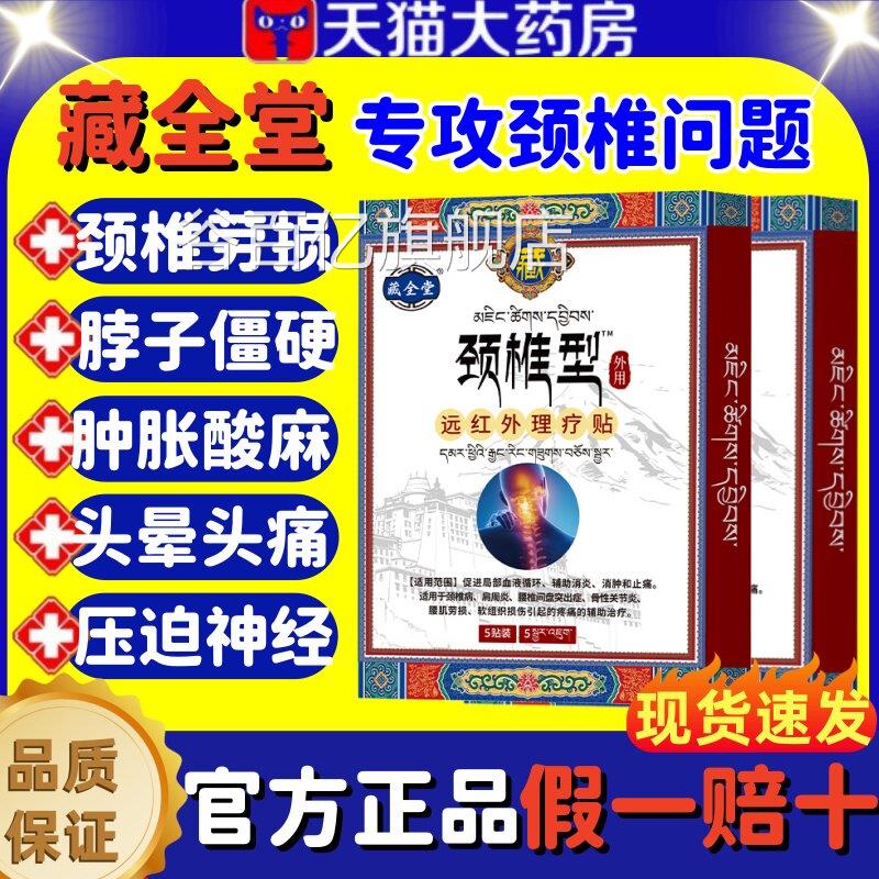 藏全堂颈贴远红外理疗贴颈椎病椎酸肿筋骨疼痛专用膏贴官方正品lm