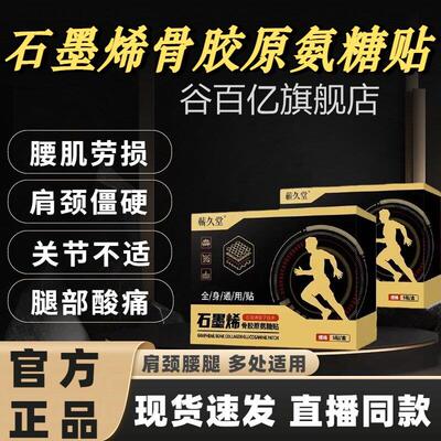 蕲久堂石墨烯骨胶原氨糖贴肩周颈盖椎腰椎膝疼痛深层渗透正品lm谷