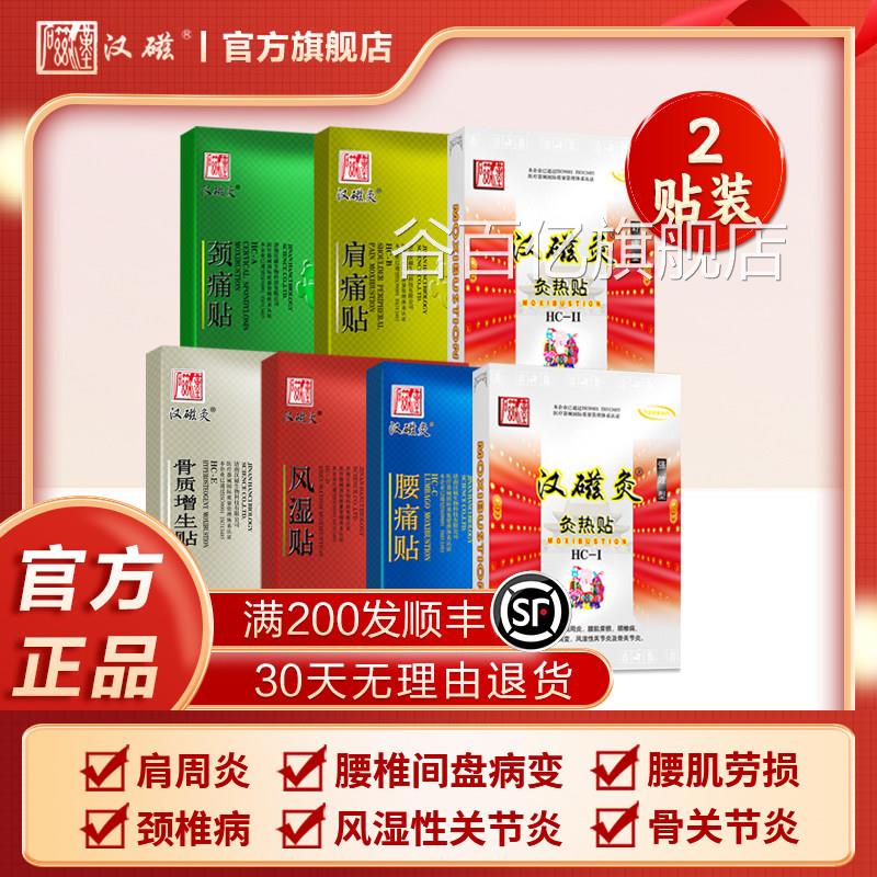 汉磁灸热贴强效型肩周病炎腰肌劳损颈椎病腰椎间盘变风湿贴腰痛贴