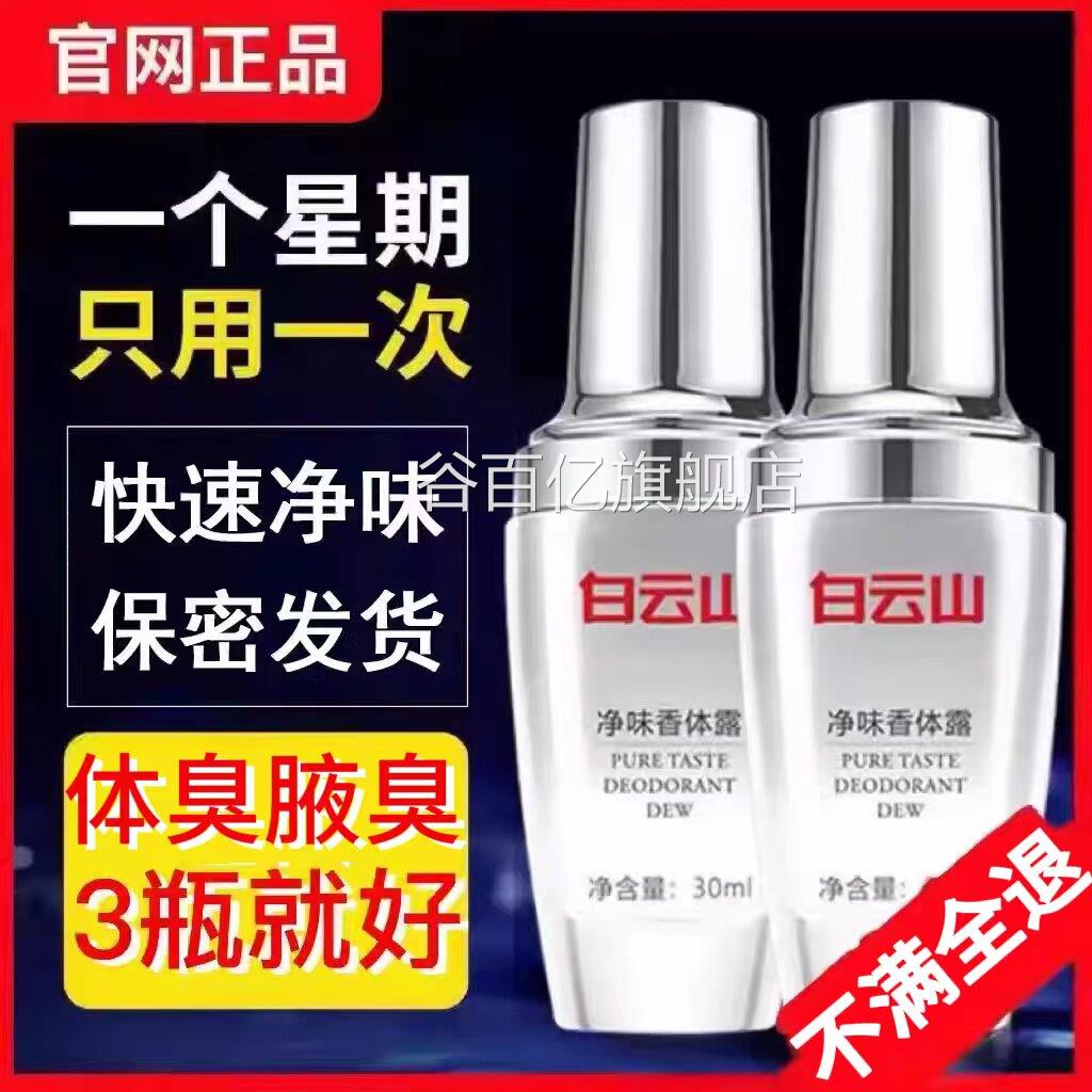 广药白云山腋露去味除臭净水腋下汗臭异味止汗体臭香体露男味女士
