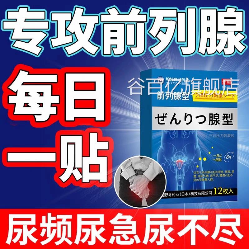 前列腺炎特效增生肥大非药辅助慢性专用非药贴膏进口日本钙非化男