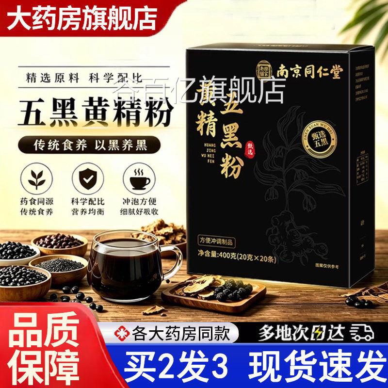 堂南京同仁乐家老铺黄精五黑粉官方旗舰店正品桑葚黄金乌黑粉6VP