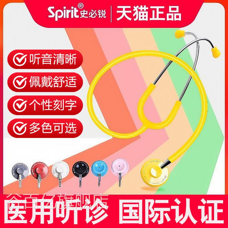史必锐Spirit听诊器医生用医院医学生儿科胎心孕专妇心内科单双听
