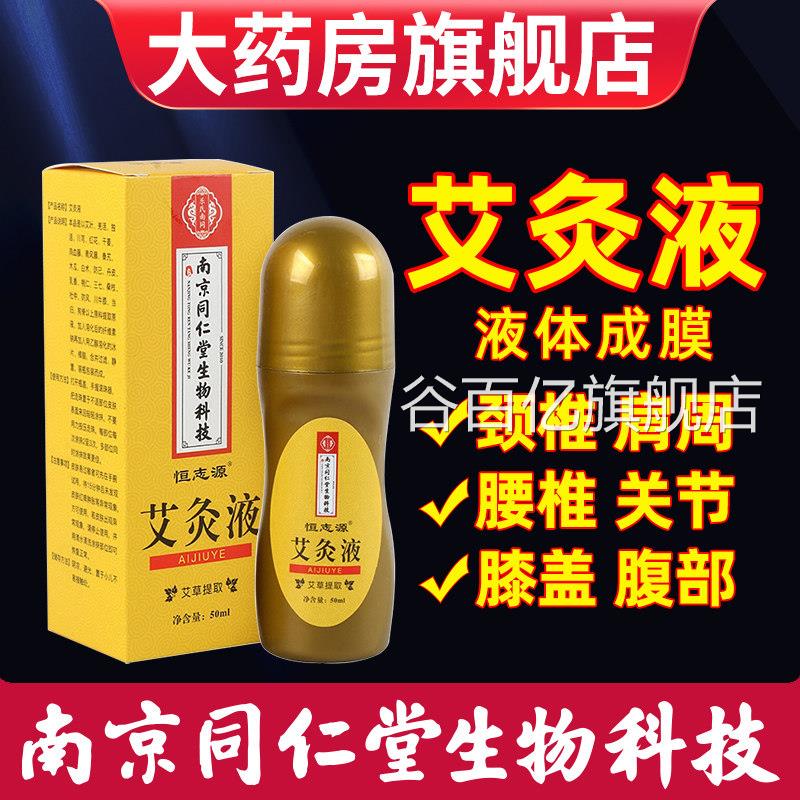 艾灸液官方旗舰店液体滚珠关液节颈肩腰腿活络透骨艾草液艾绒正品