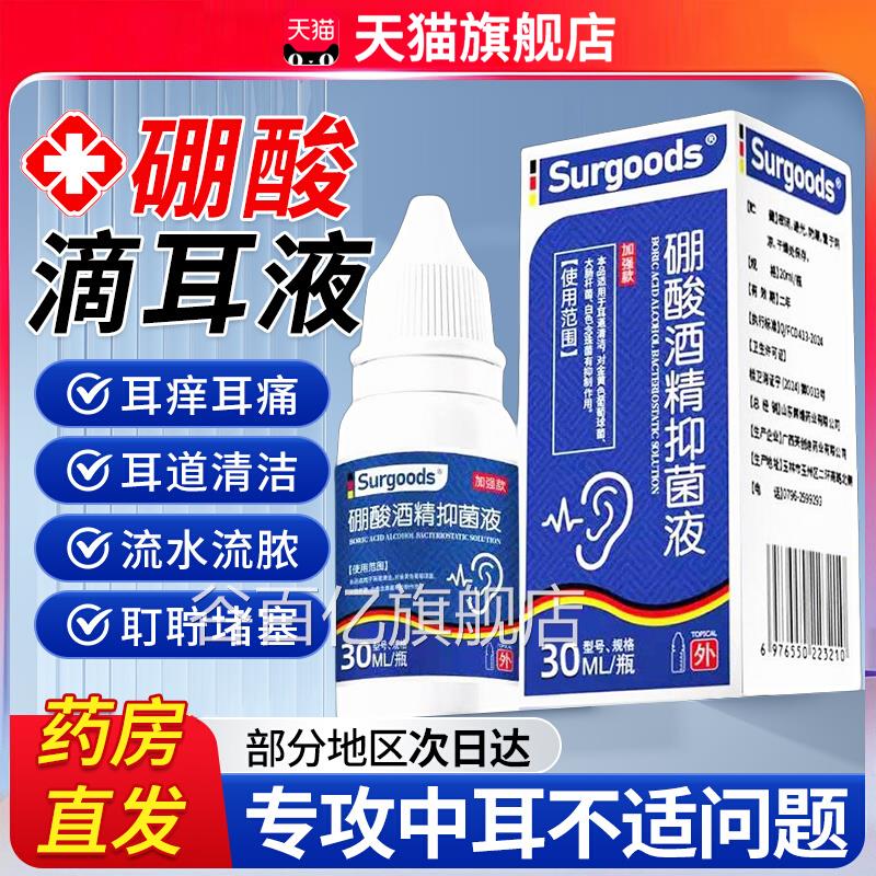 硼酸酒精滴耳液冰片中耳痛专水滴耳液流脓止耳痒清洁洗用耳剂zz谷