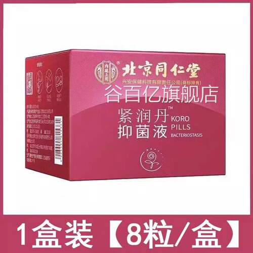 同北京仁堂内廷上用紧润丹抑菌液妇科私处黏膜抑菌大药房正品QG谷