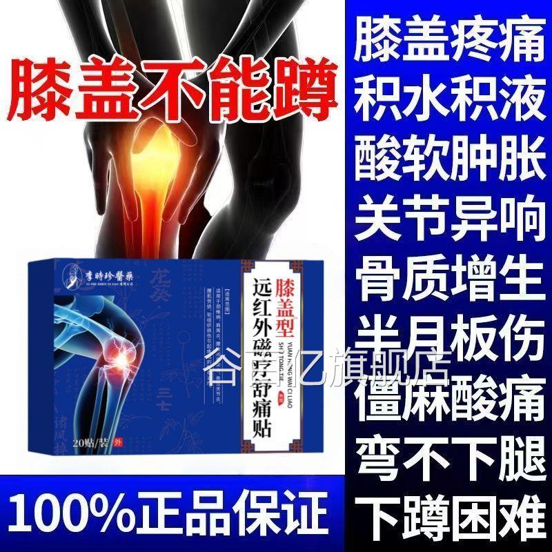 李时珍盖关节半月板损伤撕裂滑膝膜炎积水风湿疼痛肿止痛型膝盖僵